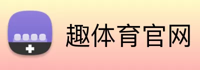 趣体育官网 logo