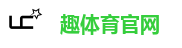 趣体育官网